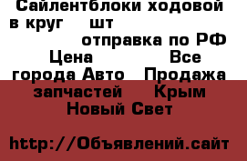 Сайлентблоки ходовой в круг 18 шт,.Toyota Land Cruiser-80, 105 отправка по РФ › Цена ­ 11 900 - Все города Авто » Продажа запчастей   . Крым,Новый Свет